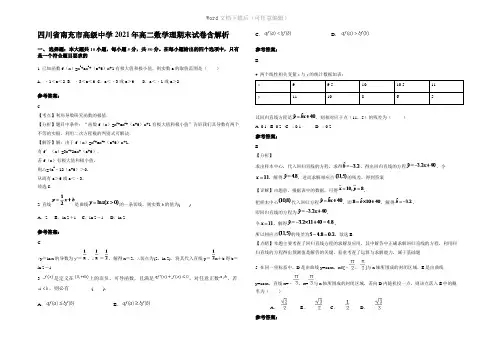 四川省南充市高级中学2021年高二数学理期末试卷含解析