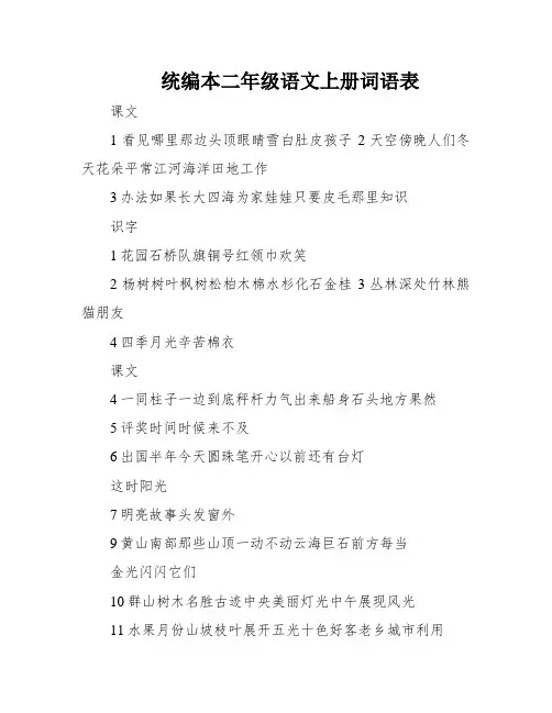 统编本二年级语文上册词语表