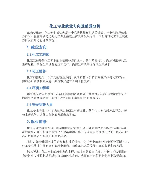 化工专业就业方向及前景分析