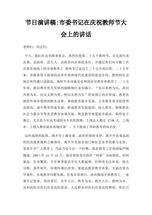 节日演讲稿市委书记在庆祝教师节大会上讲话三篇