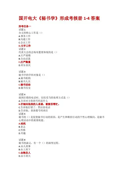 国开电大《秘书学》形成考核册1-4答案