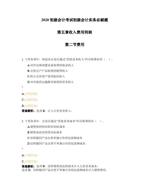 2020初级会计考试初级会计实务必刷题第五章收入费用利润
