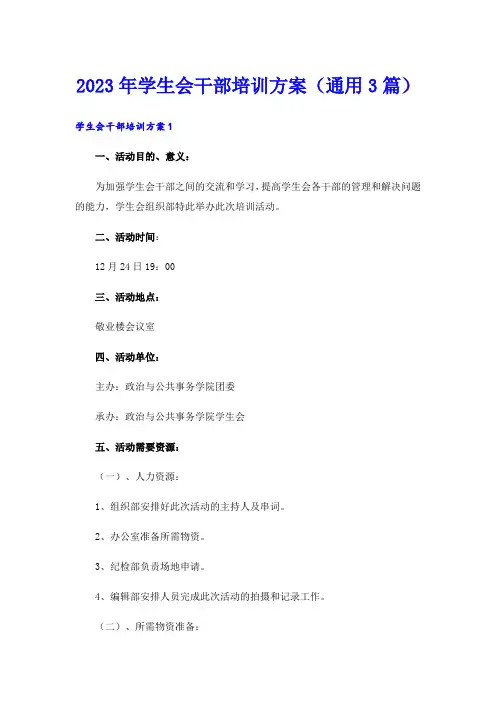 2023年学生会干部培训方案(通用3篇)