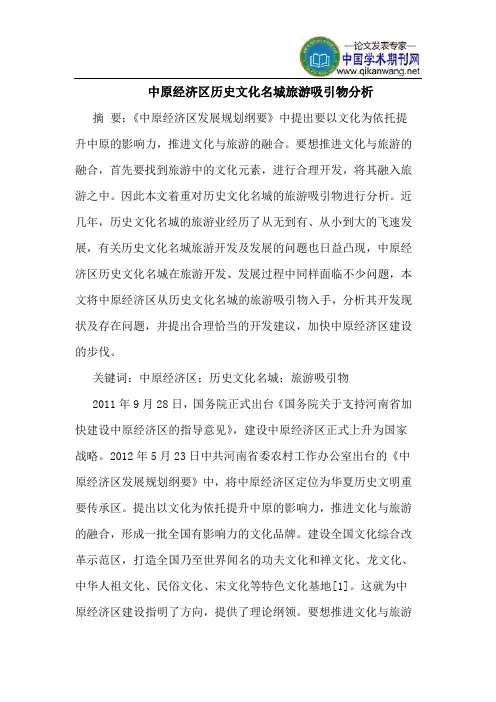 中原经济区历史文化名城旅游吸引物分析