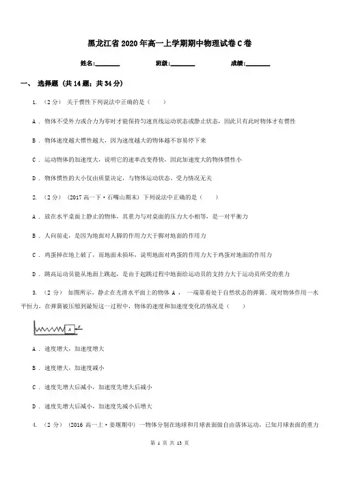 黑龙江省2020年高一上学期期中物理试卷C卷