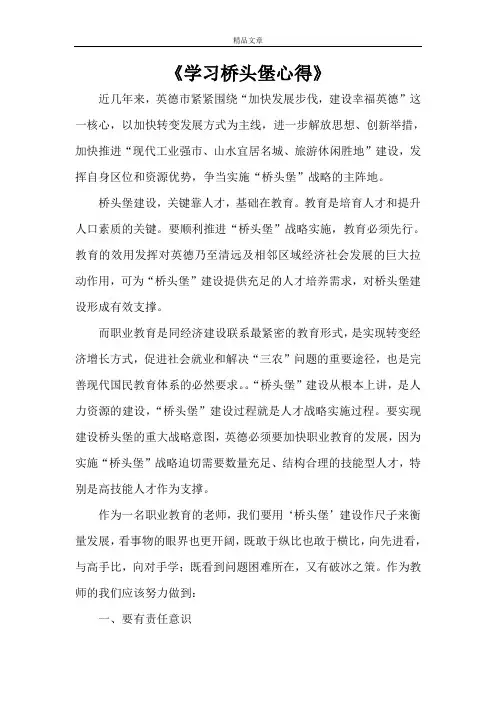 《学习桥头堡心得》