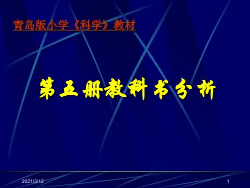 青岛版小学科学教材PPT课件
