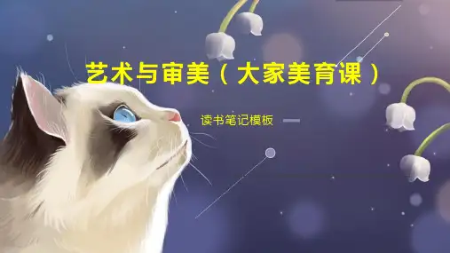 《艺术与审美(大家美育课)》读书笔记模板