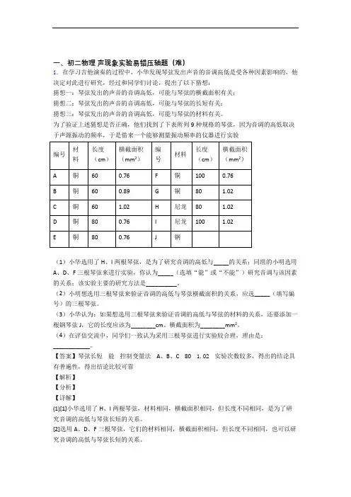 八年级声现象实验单元测试卷 (word版,含解析)