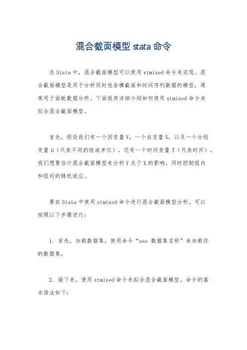 混合截面模型stata命令