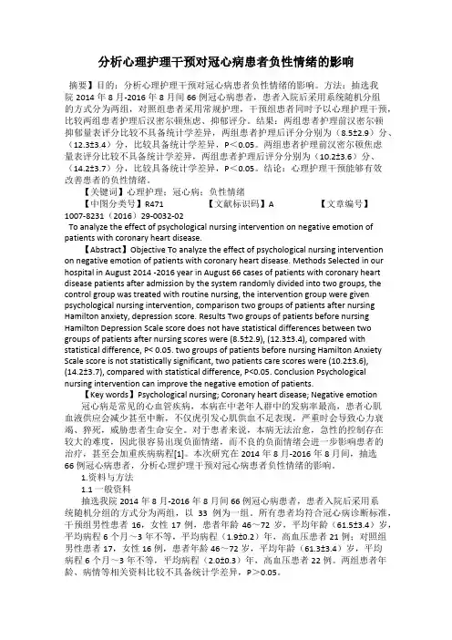 分析心理护理干预对冠心病患者负性情绪的影响