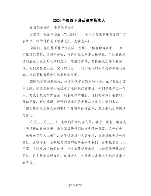 2024年国旗下讲话稿尊敬老人（五篇）