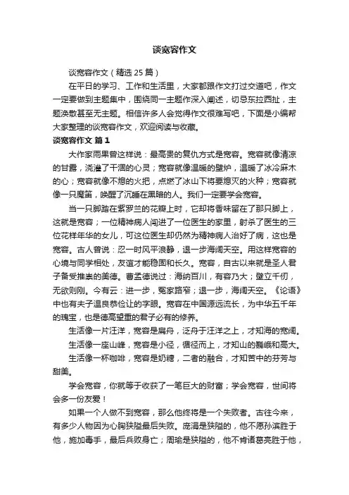 谈宽容作文（精选25篇）