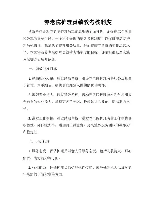 养老院护理员绩效考核制度