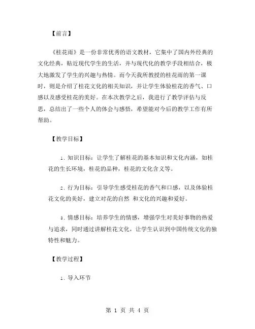 《桂花雨》第一课时的教学评估与反思