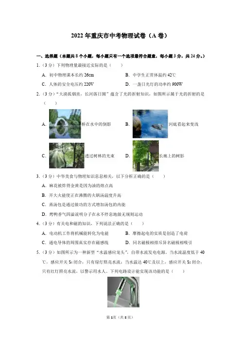 2022年重庆市中考物理试卷及答案解析(A卷)