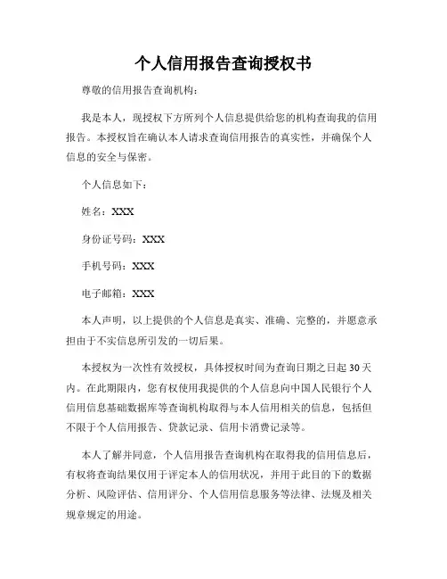 个人信用报告查询授权书