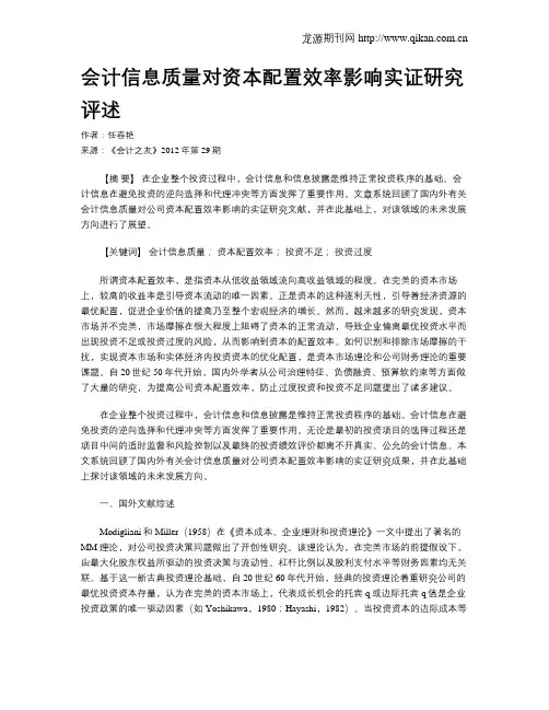 会计信息质量对资本配置效率影响实证研究评述