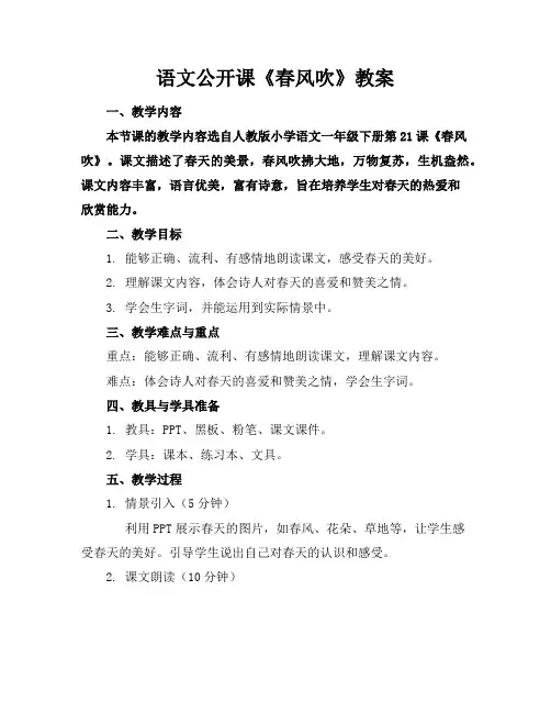 语文公开课《春风吹》教案