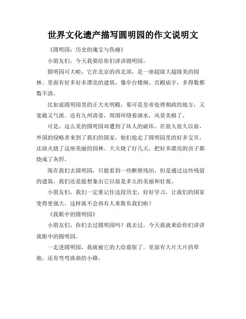 世界文化遗产描写圆明园的作文说明文
