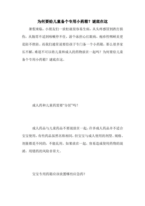 为何要给儿童备个专用小药箱？谜底在这