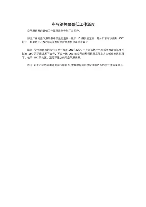 空气源热泵最低工作温度