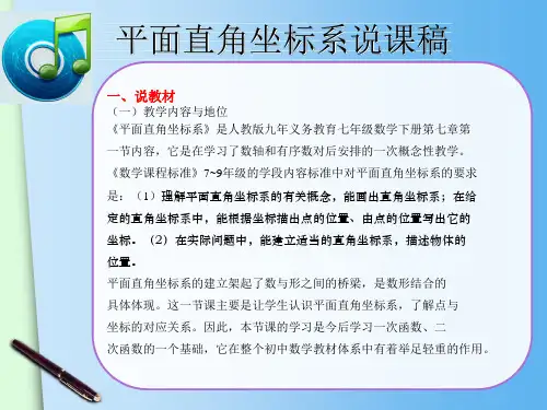 人教版七年级数学下册第七章《7.1.2-平面直角坐标系(1)》优质公开课课件