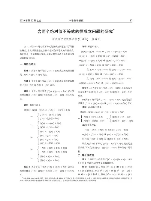 含两个绝对值不等式的恒成立问题的研究