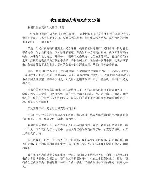 我们的生活充满阳光作文15篇