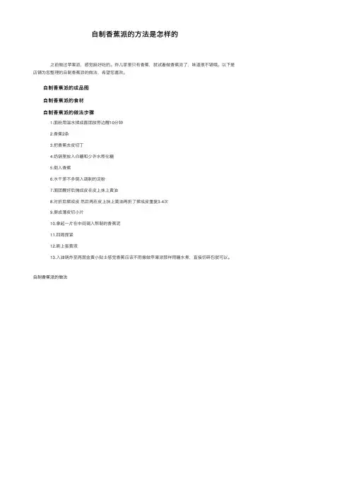 自制香蕉派的方法是怎样的