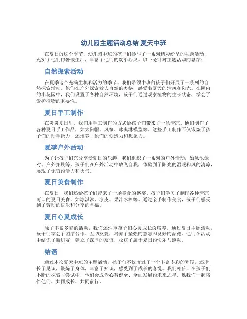 幼儿园主题活动总结 夏天中班