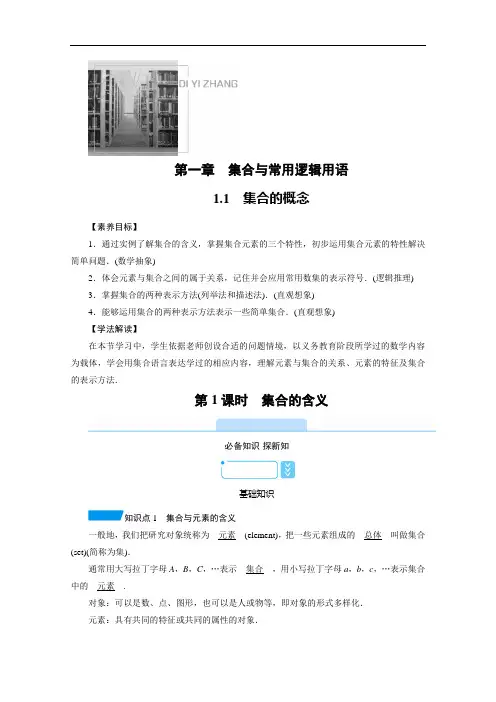 2020-2021学年高中数学新教材人教A版必修第一册学案：1.1 第1课时 集合的含义 (含解析)
