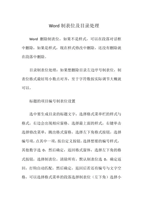 word制表位及目录处理