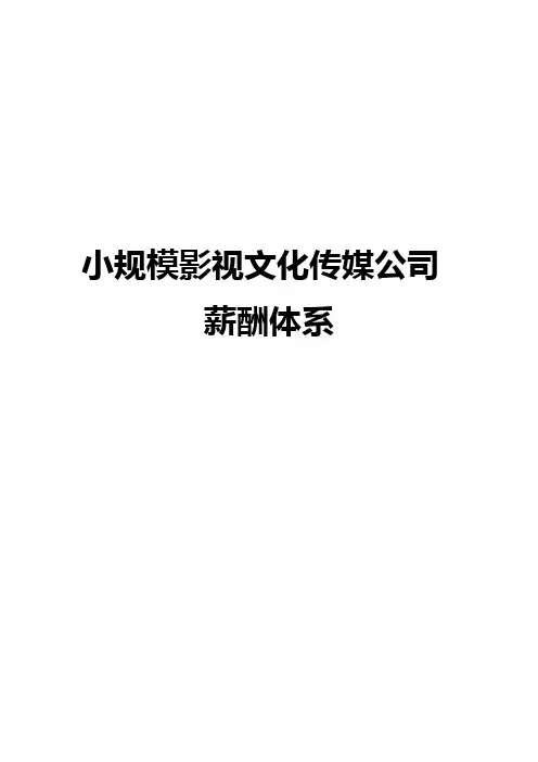 (完整版)小规模文化传媒公司薪酬管理制度