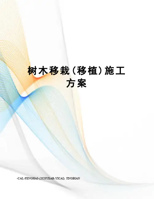 树木移栽(移植)施工方案
