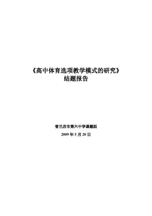 高中体育选项教学模式的研究