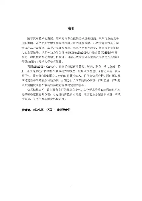 基于adams的汽车操纵稳定性仿真分析