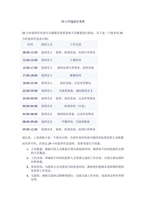 24小时值班作息表