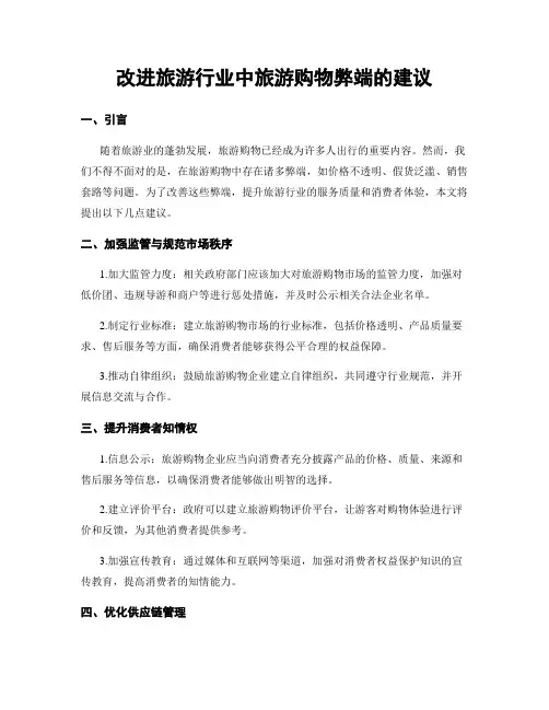 改进旅游行业中旅游购物弊端的建议