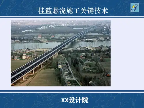 挂篮悬浇施工关键技术图文并茂1课件