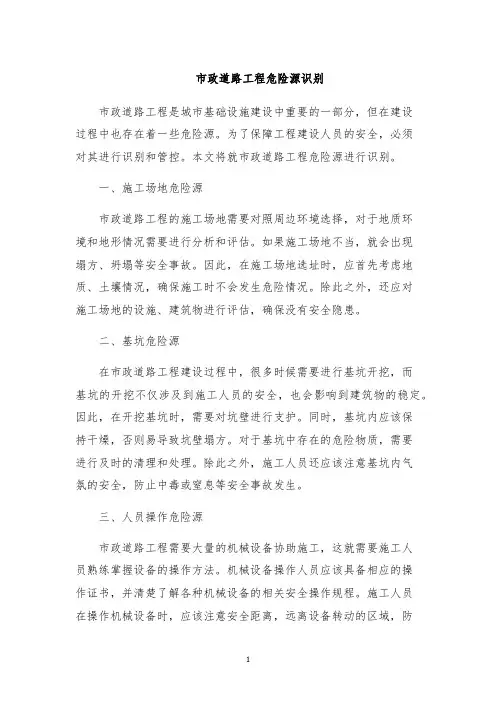 市政道路工程危险源识别