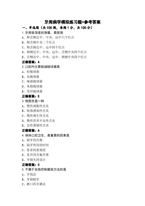 牙周病学模拟练习题+参考答案