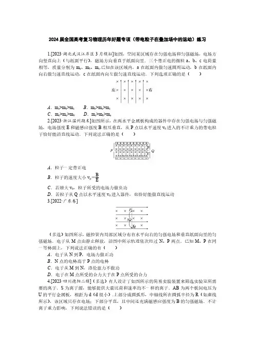 2024届全国高考复习物理历年好题专项(带电粒子在叠加场中的运动)练习(附答案)