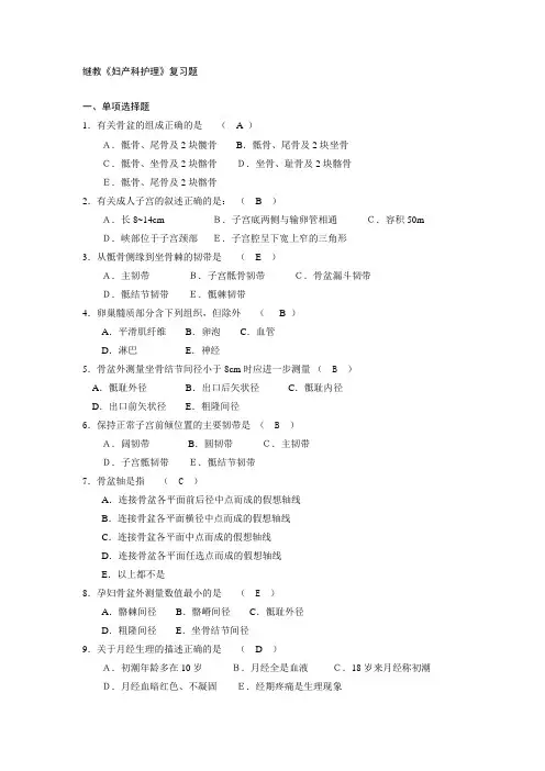 继续教育妇产科护理学复习题