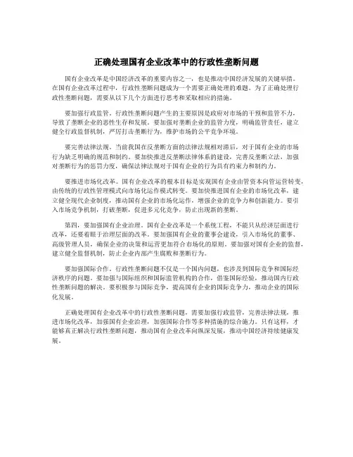 正确处理国有企业改革中的行政性垄断问题