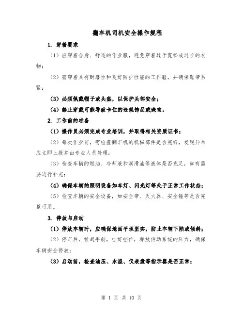 翻车机司机安全操作规程（三篇）