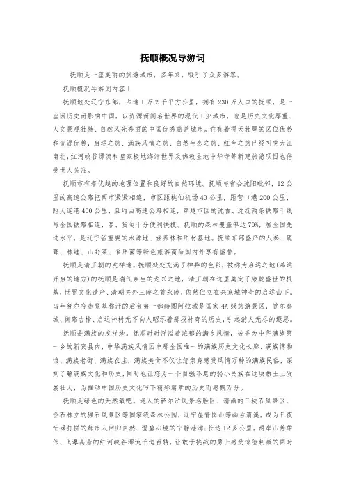 抚顺概况导游词