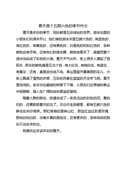 夏天是个五颜六色的季节作文