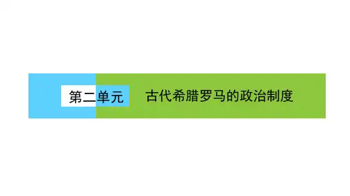 历史人教版必修一课件：第二单元古代希腊民主政治制度