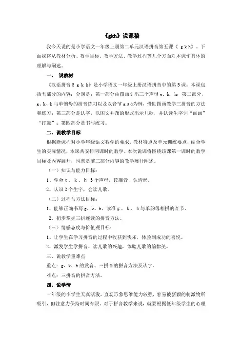 【部编版】统编教材一年级语文上册汉语拼音5《g k h》说课稿